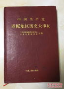中国共产党固原地区历史大事记（1932.5—1992.9）