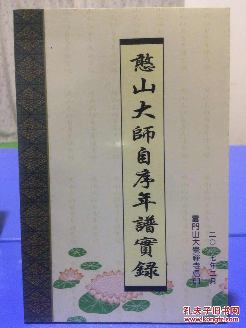 憨山大师自序年谱实录