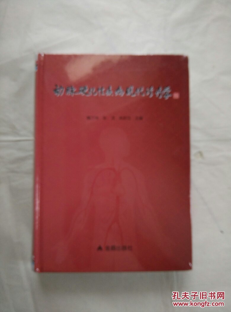 动脉硬化性疾病现代诊疗学【精装未开封】