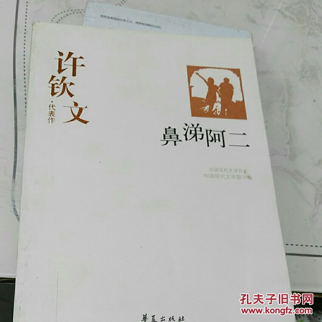 许钦文代表代表作:鼻涕阿二