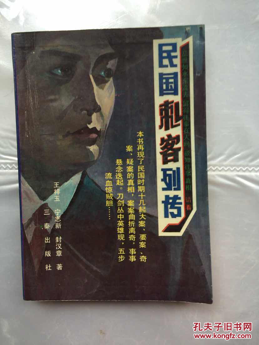 民国刺客列传(店内)_王祥玉.宁志新.封汉章_孔夫子旧书网