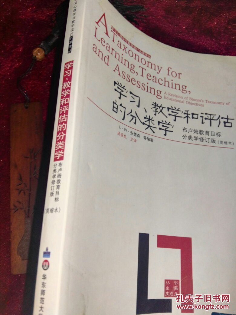 布卢姆教育目标分类学 修订版 简缩本(布鲁姆经典著作,内页新净无笔迹