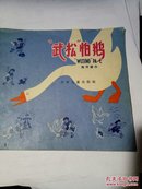 武松怕鹅【1962年儿童画册】罕见版本