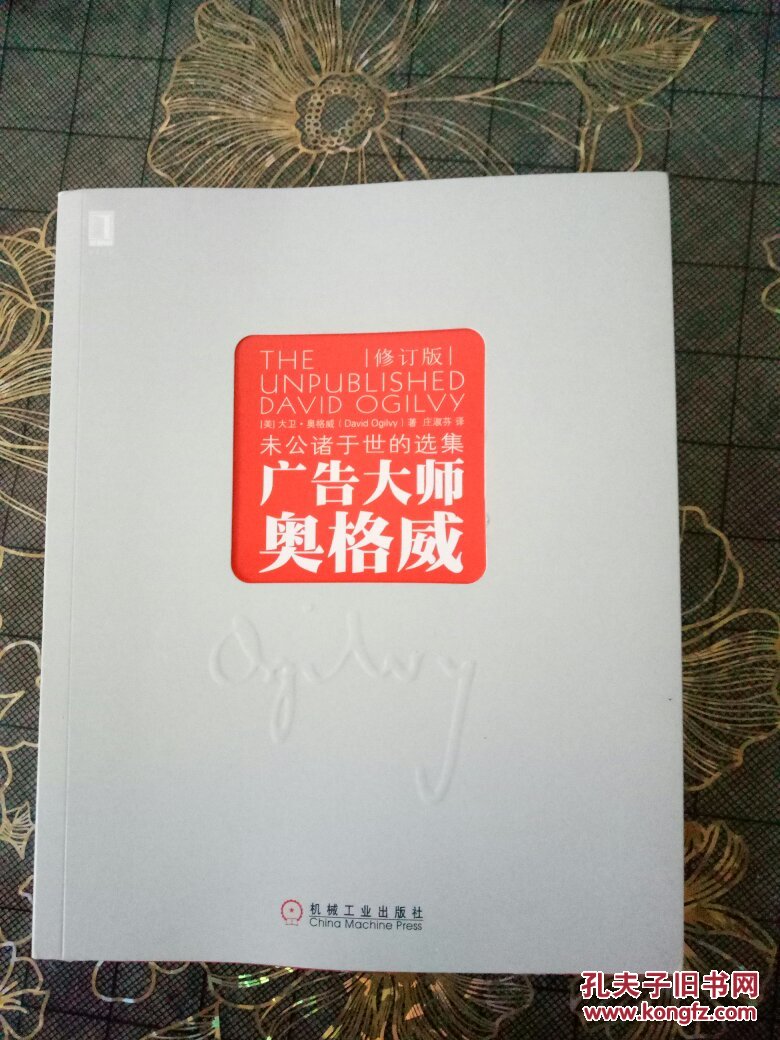 广告大师奥格威-修订版