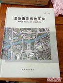 温州市影像地图集