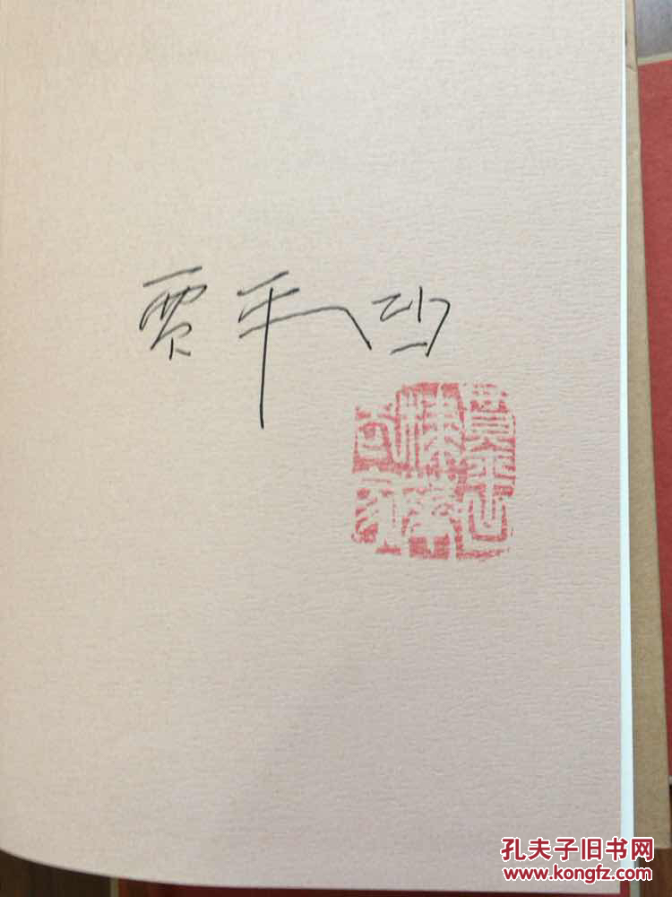 《秦腔》《浮燥》《古炉》4本都有签名 钤"贾平凹棣花老家"印章每本有