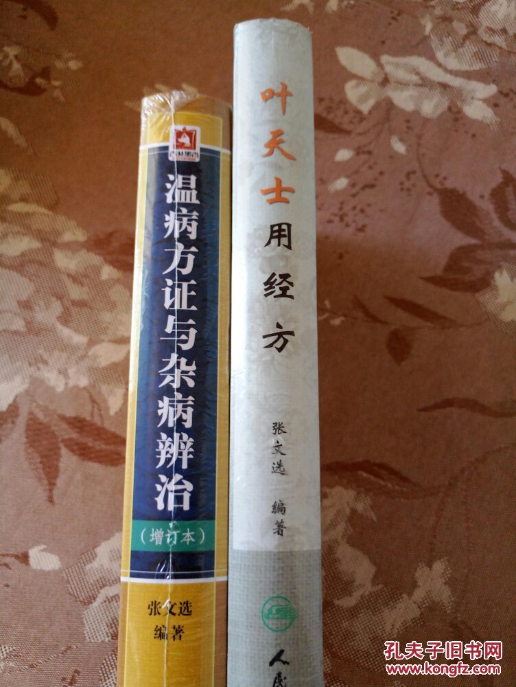叶天士用经方 温病方证与杂病辨治 合售 硬精装 未拆封