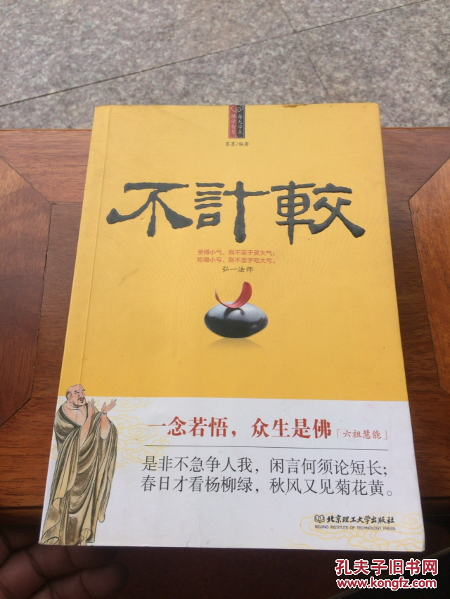 每天学点佛学智慧:不计较