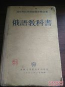 1953年外国文书籍《俄语教科书》24开一厚本