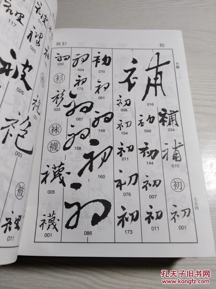 郑板桥书法字典