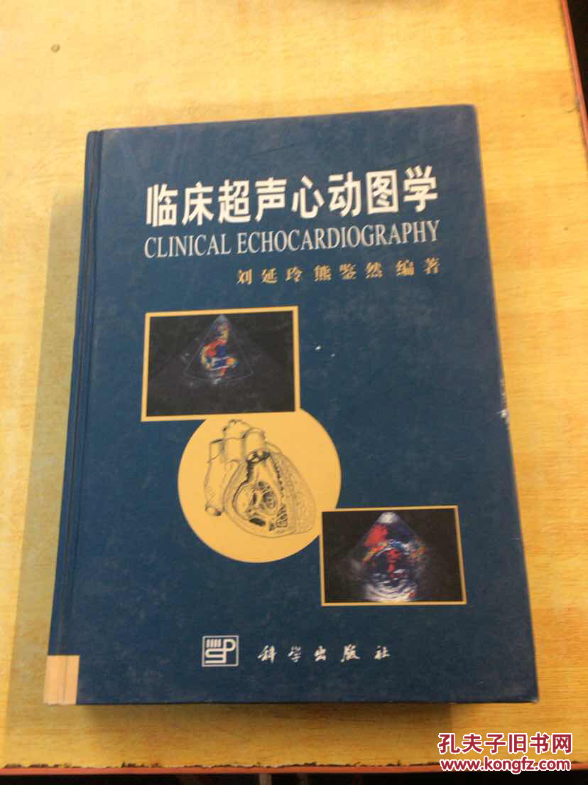 临床超声心动图学_刘延玲,熊鉴然 编著_孔夫子旧书网