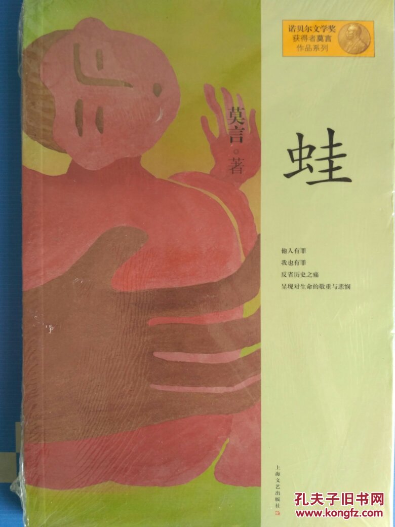 莫言作品系列:蛙