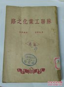 苏联工业化之路1949-10初版    馆藏