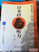 日本语听力教学参考书第三册