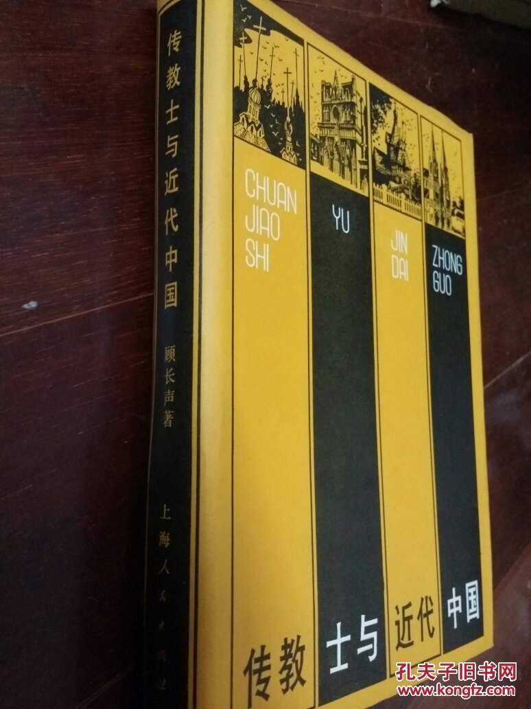 传教士与近代中国(精装)