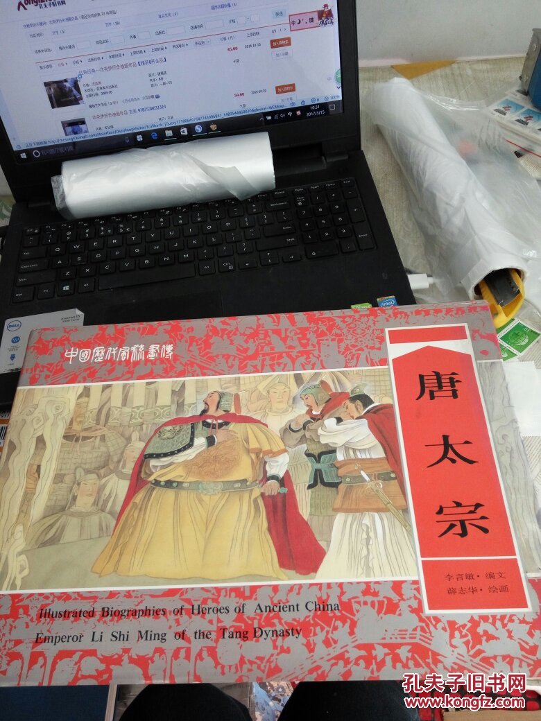 中国历代风流人物画传 唐太宗 8开精装画册