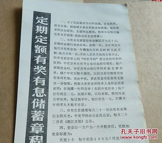 定期定额有奖有息储蓄章程 卡片纸两面 中国农业银行浙江省分行1987年