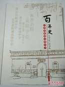 江苏省板浦高级中学百年史1914-2014