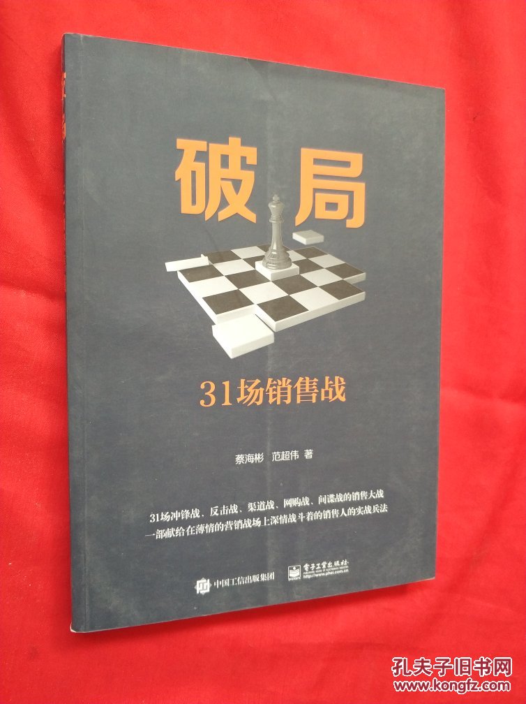 破局:31场销售战