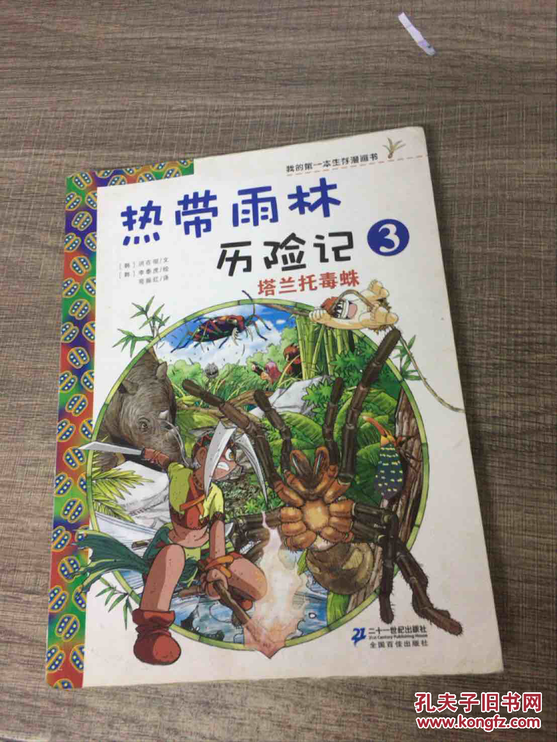 热带雨林历险记3塔兰托毒蛛