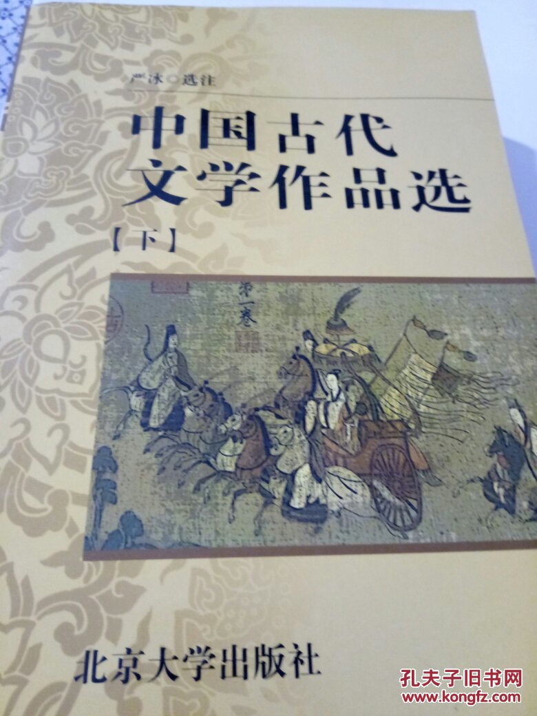 中国古代文学作品选(下)