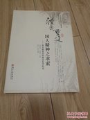 礼乐重建国人精神之求索第五届北京传统音乐节纪实