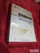 北京大学医学教材 细胞生物学 第二版