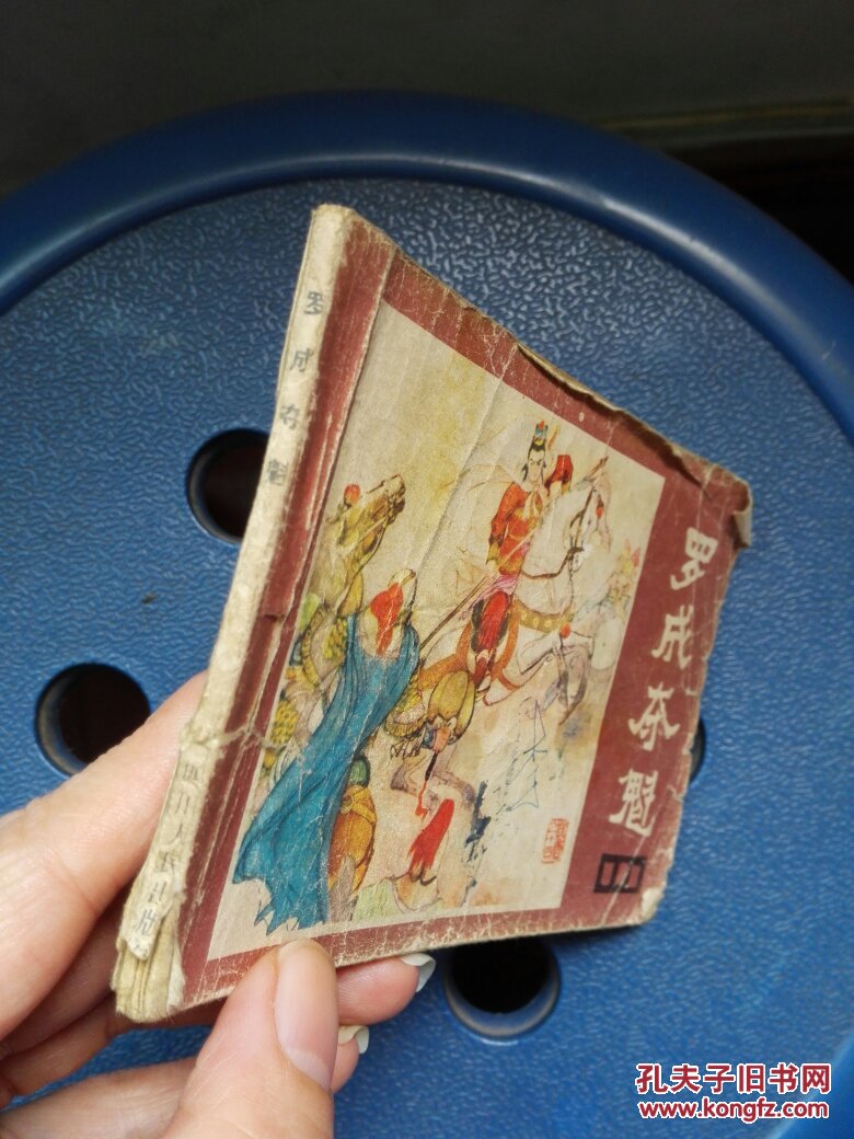 连环画:罗成夺魁(《说唐》之十四)一版一印