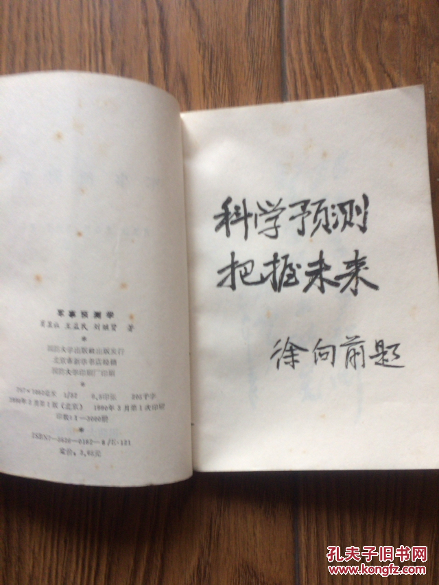 军事预测学