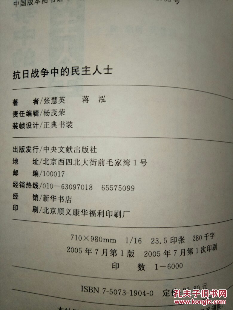 抗日战争中的民主人士