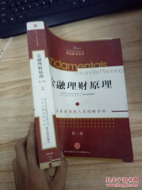 AFP金融理财师资格认证考试参考用书:金融理