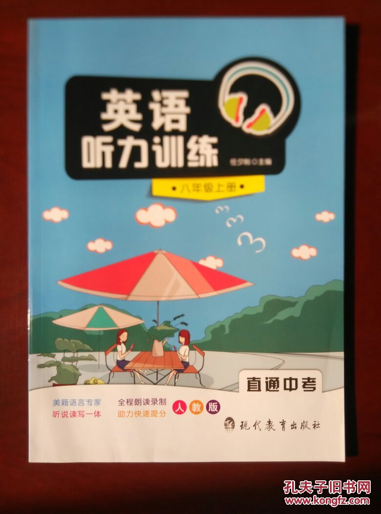 英语听力训练 八年级上册(人教版)