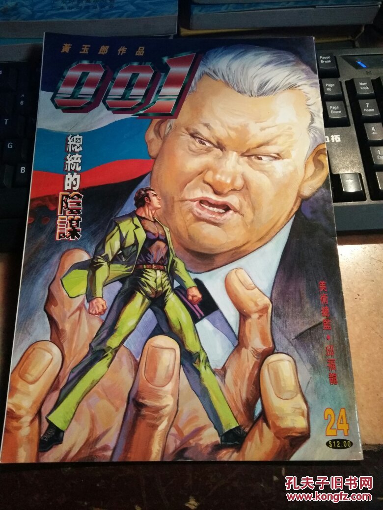 原版漫画 黄玉郎作品《001》24期