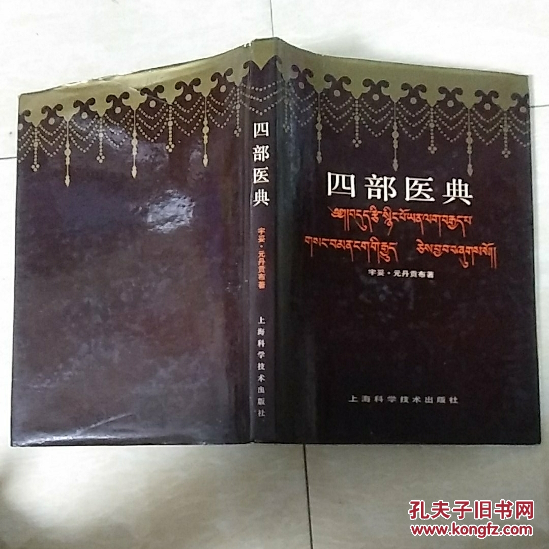 四部医典(16开精装)印6600册