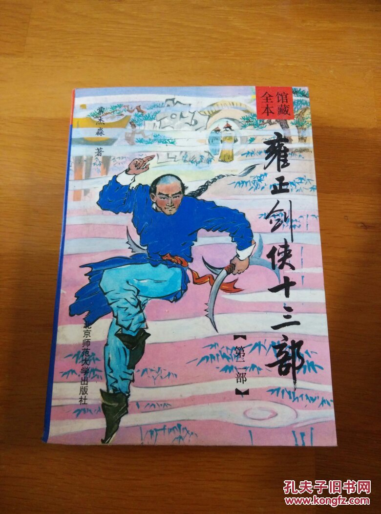 雍正剑侠十三部(第二部)