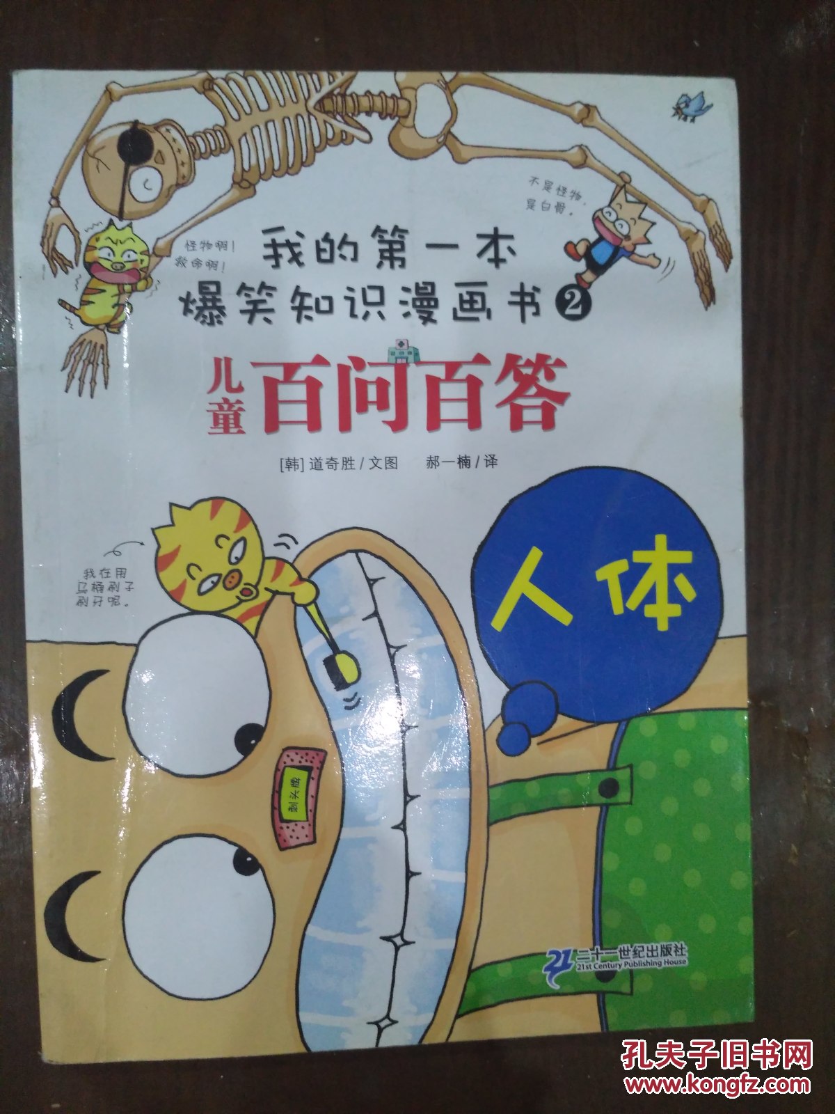 我的第一本科学漫画书-儿童百问百答——人体