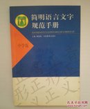 （中学版）简明语言文字规范手册
