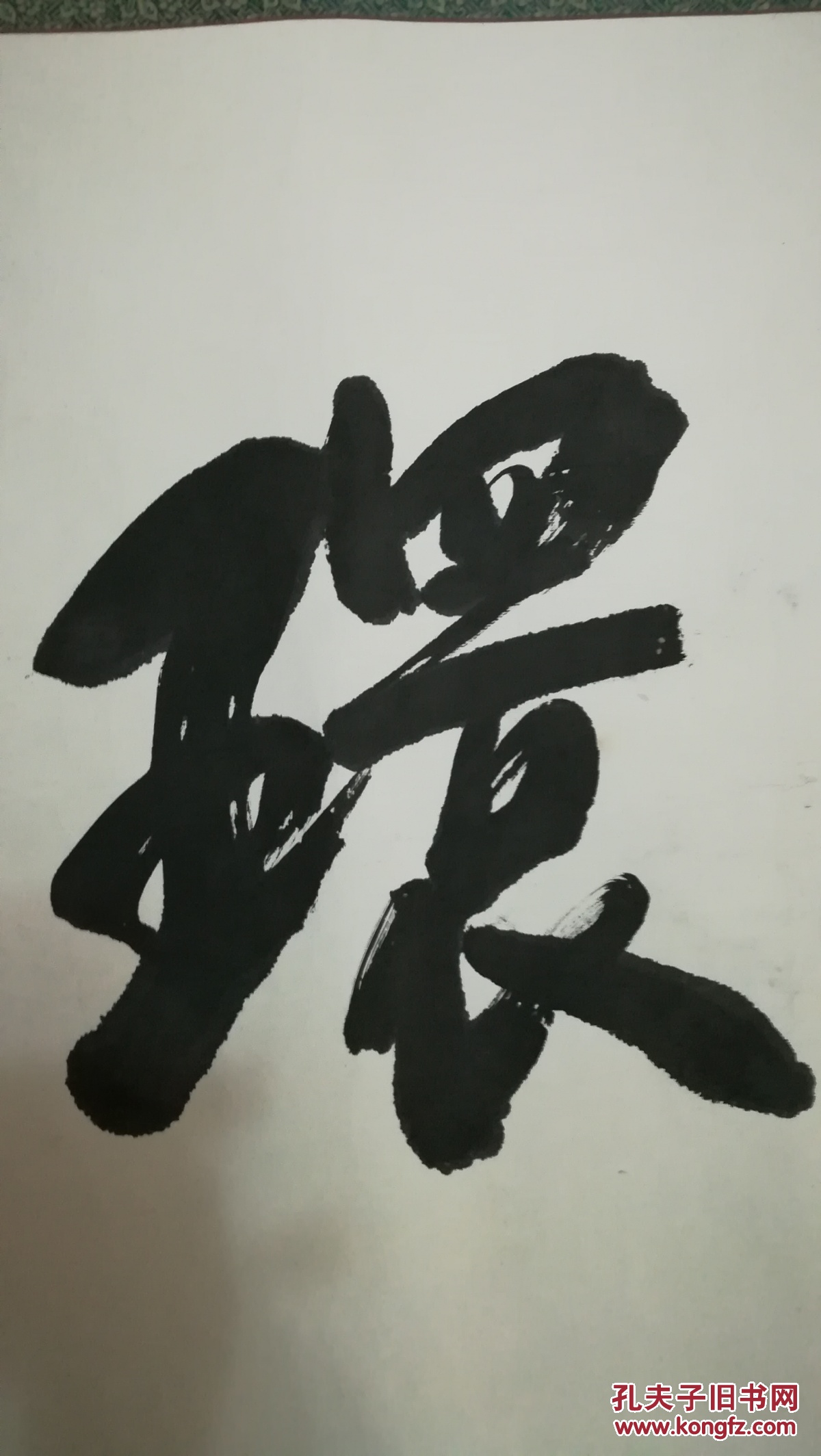 著名画家刘文孝巨幅书法作品