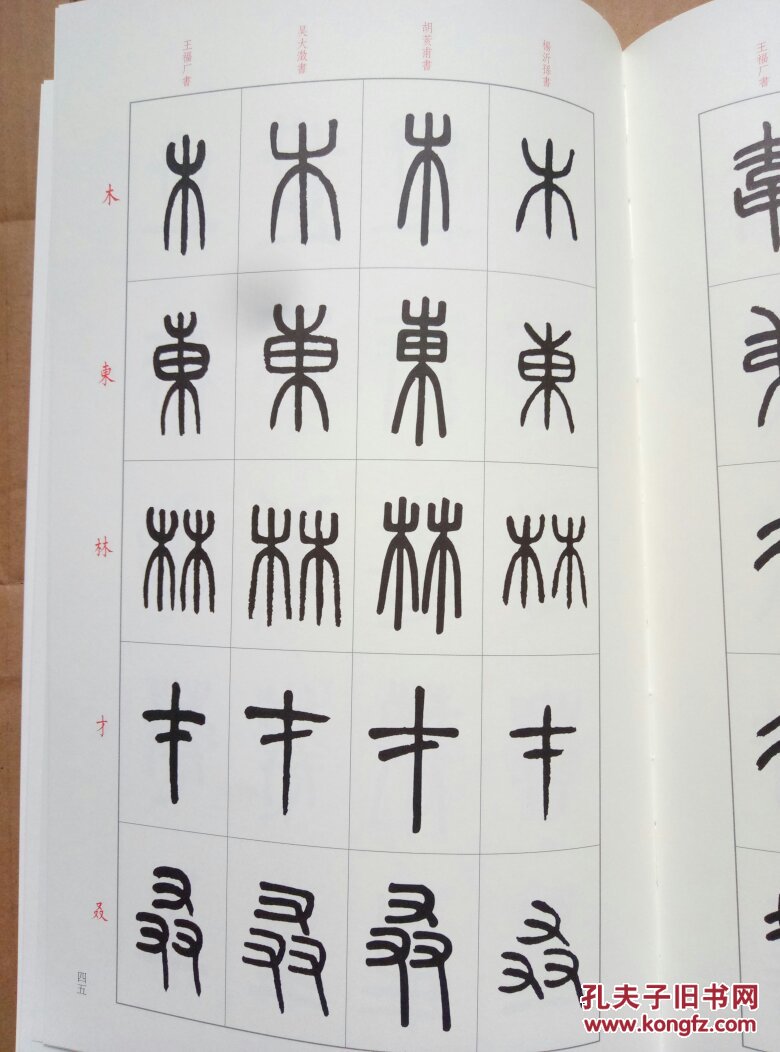 篆书说文解字部首四种