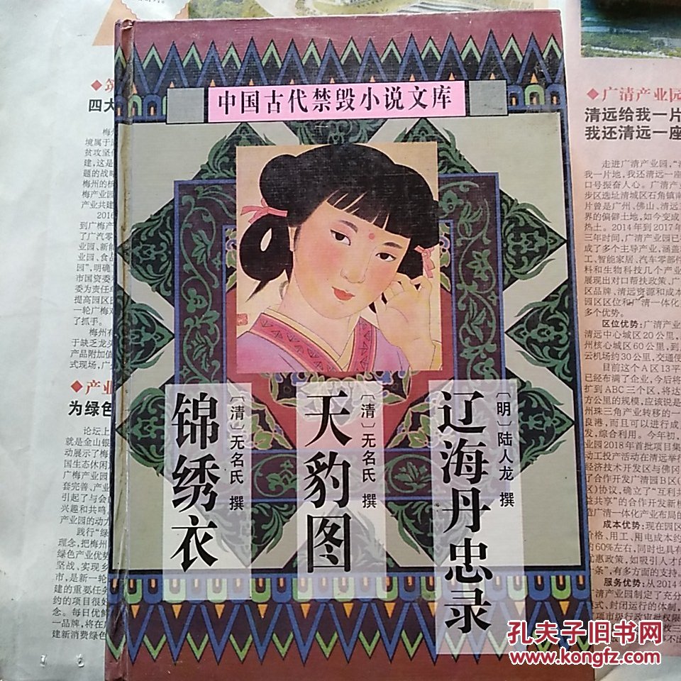 中国古代禁毁小说文库---五色石 八洞天 五凤吟----精装