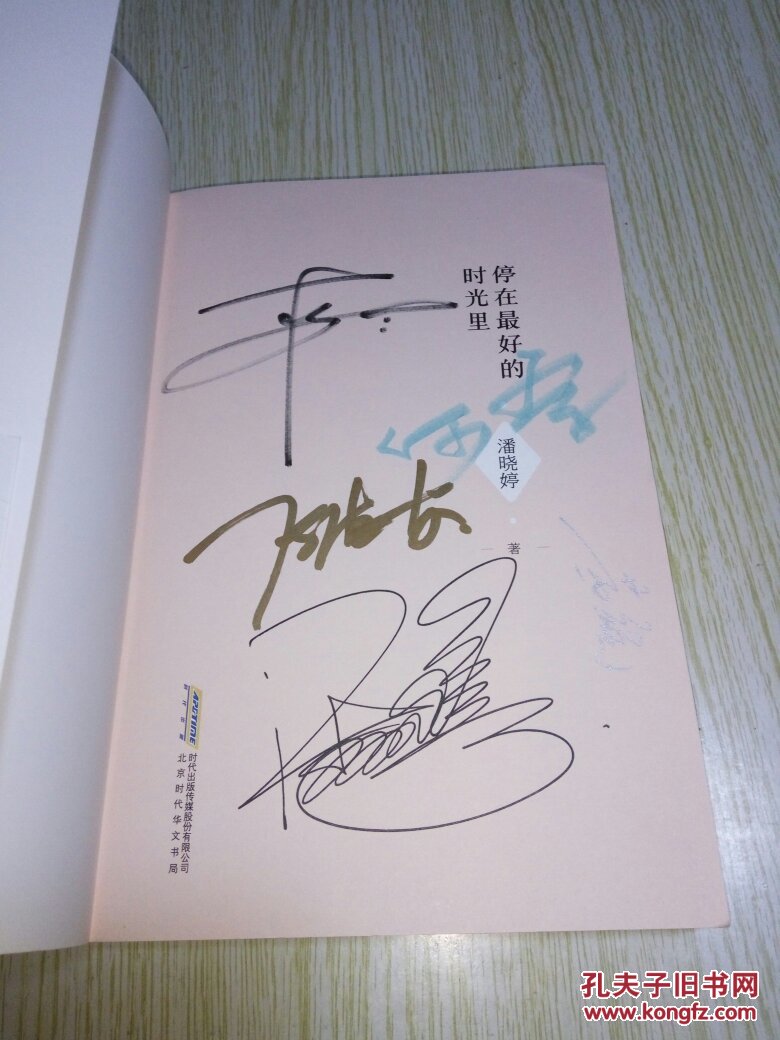 《停在最好的时光里》"九球天后"潘晓婷签名本