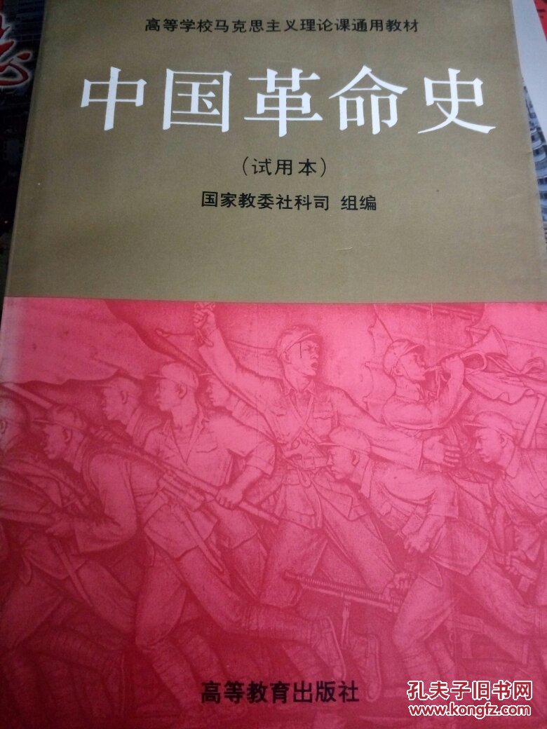 中国革命史