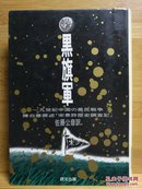 日文原版 32开精装本 黒旗军 ー19世纪中国の农民戦争