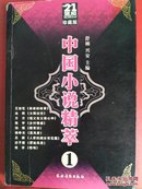 21世界珍藏版：中国小说精粹1