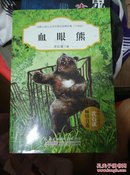 动物小说大王沈石溪自选精品集（升级版）血眼熊