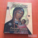 Russische Iconen Ned-Rus / 1 Collectie Vozyakov / druk 1【精装大16开】