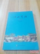 江山览胜—七绝五首.
