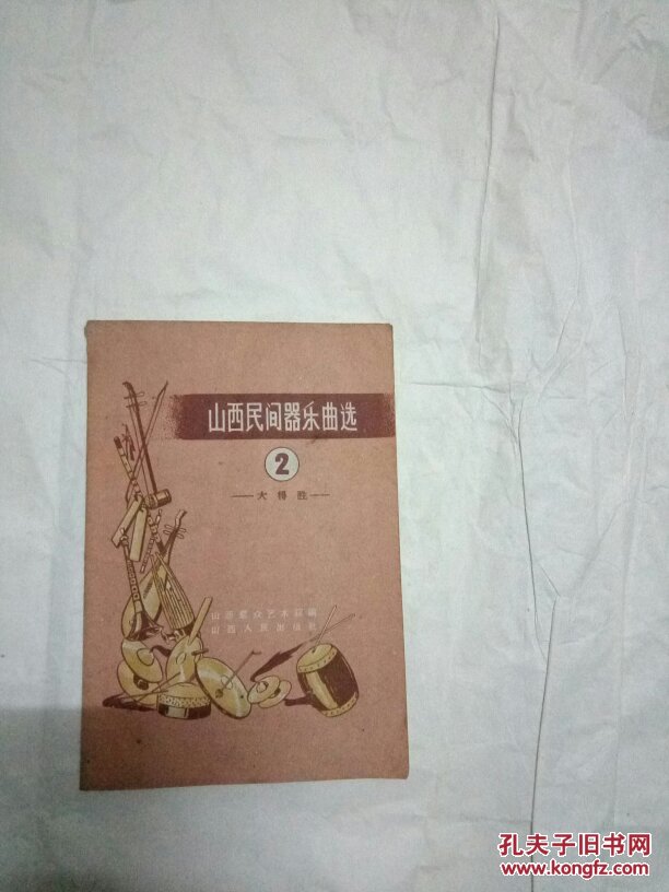 山西民间器乐曲选(2)大得胜