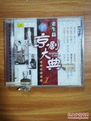 京剧大典 老生篇 老唱片精华版1 CD
