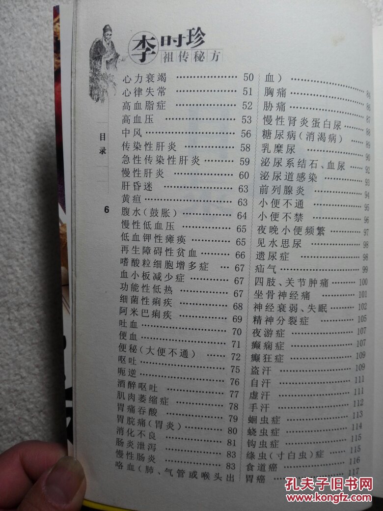 李时珍祖传秘方